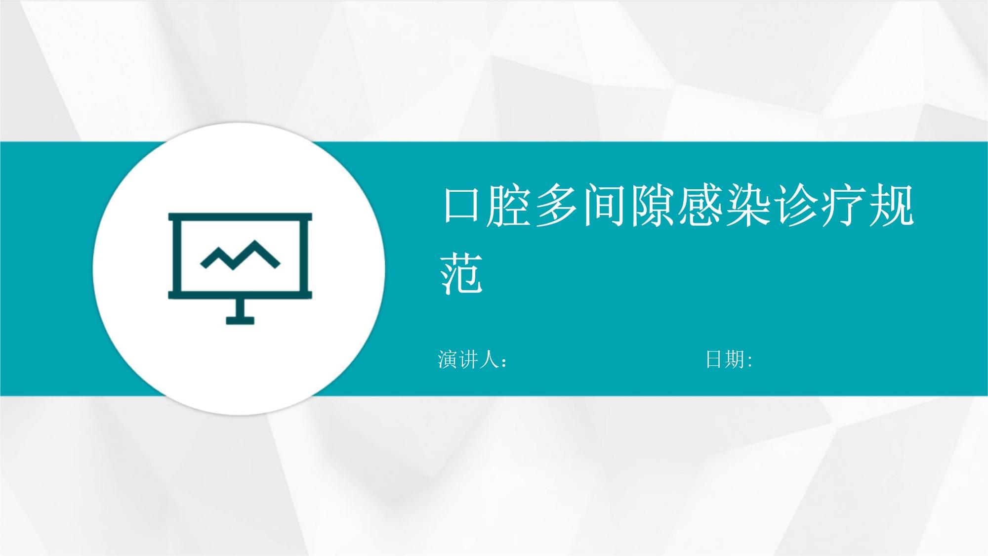 口腔多间隙感染诊疗规范与口腔诊疗服务优化路径